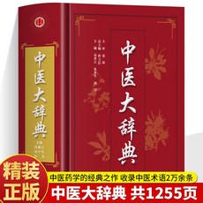 促銷 正版 中醫大辭典 中醫學中藥學方劑大詞典醫學工具書醫學書籍大全 番茄書屋