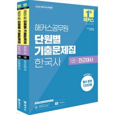 2026 해커스공무원 단원별 기출문제집 한국사 세트