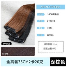全真髮35CM卡子接髮片, 35CM2卡20克深棕色, 1個