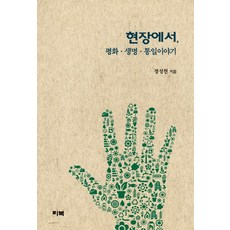 현장에서 평화 생명 통일이야기, 리북, 정성헌 저