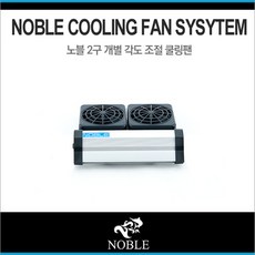 노블 쿨링팬 2구, 1개