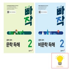 빠작 중학 국어 문학비문학 독해 2학년 낱권 세트 (전2권) (2024) 동아출판, 단품