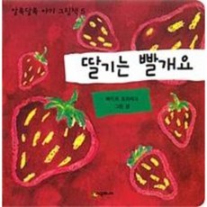 딸기는 빨개요, 상품명