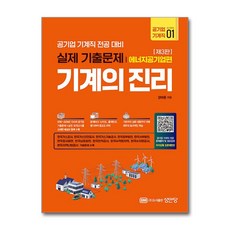 성안당 2026 기계의 진리 : 공기업 기계직 1 에너지공기업편
