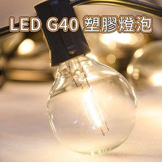 G40 LED燈泡-塑膠燈泡, 1個, G40塑膠燈泡 (5顆),不適用太陽能燈串