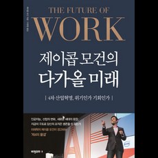 雅各·摩根的未來工作革命, 雅各·摩根 著/李賢靜 譯, Vision Korea