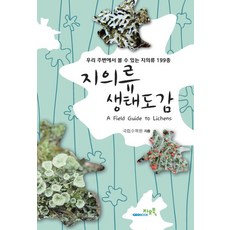 GEOBOOK 地衣生態圖鑑：我們周遭可見的199種地衣, 國立樹木園 著