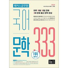 해커스 공무원 국어 문학 독해 333 Vol 1, 해커스공무원 국어 문학 독해 333 Vol 1