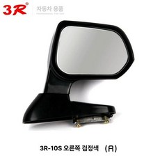 프리미엄 사각지대 거울 좌우 미러 본네트 좌측, 1개, 블랙 오른쪽 단품, 기본 색상