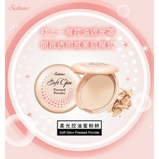 Solone 柔光控油蜜粉餅, 詳見包裝, 詳見包裝