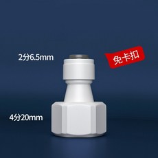 淨水器接頭 4分內牙轉 2分 3分 免卡扣 快速接頭 內螺紋 直通頭 轉接頭 內牙轉快接, 1個, 【1381A】4分內牙轉 2分