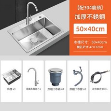 304不鏽鋼手工水槽 單槽 50x40cm, 加厚款手工單槽50*40 - 套餐C水槽全鋼下水食用級龍頭, 1套