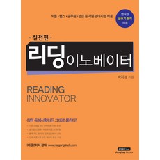 리딩 이노베이터 실전편, 종합출판ENG