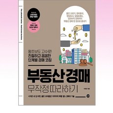 부동산 경매 무작정 따라하기:왕초보도 고수로! 친절하고 꼼꼼한 단계별 경매 코칭, 이현정, 길벗