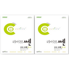 2025년 ( 라이트 ) 쎈 중등 3-1 + 3-2 세트 (중학 3학년 세트), 좋은책신사고, 중등3학년