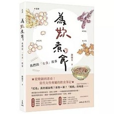 為妳煮食：我們的「女食」故事(陳儀芬), 單本