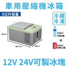 Alpicool 車用行動冰箱 15L 20L 30L 冷藏冷凍兩用 12V 24V, 9L