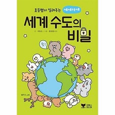초등쌤이 알려주는 세세하게 세계 수도의 비밀 - 초등쌤 PICK 시리즈, 이북스미디어