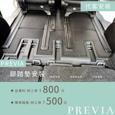 PREVIA 腳踏墊安裝服務, 自備料 純工資