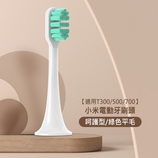 小米牙刷頭 刷頭 美國杜邦刷毛 小米電動牙刷刷頭 小米 電動牙刷頭 T100 T300 T500 T700, 1個, T300/500/700-呵護型