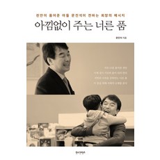 毫不吝惜的寬廣胸懷：天安擁抱的兒子文振碩傳達的希望訊息, 漢斯內容, 文振碩