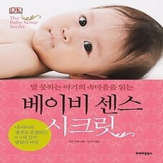 [개똥이네][중고-상] 베이비 센스 시크릿