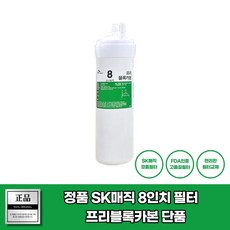SK매직정수기필터 8인치 프리블록카본 정품