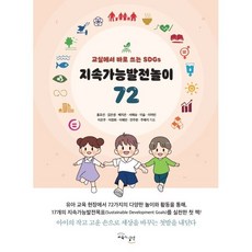 지속가능발전놀이 72:교실에서 바로 쓰는 SDGs, 교육과실천, 홍표선 김은샘 배지은 서혜승 이슬 이여빈 이은주 이정화 이혜빈 전주현 주혜지