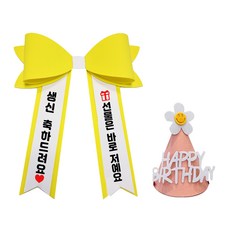 아기 화환 미니 컬러 리본 인간화환, 기본문구 1, 1개, 노랑+미니+핑크 고깔모자