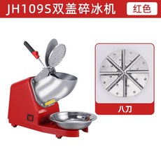 【夏日新品】 110v 八刀碎冰機 刨冰機 電動冰沙機 商用雪花刨冰奶茶店家用大功率打冰機 攪拌沙冰機, 八刀紅色
