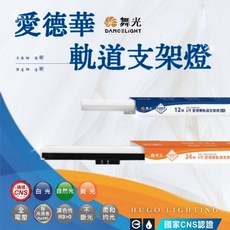 舞光 愛德華 LED 軌道支架燈 2尺 4尺 柔和均光, 1個, 白色 / 2尺,白光 6500k