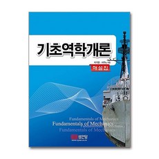 기초역학개론 해설집, 성안당, 이기영  서주노