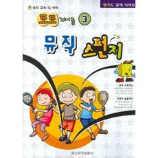 뮤직 스펀지 (또또 계이름) 3 #단일판매#, 또또 계이름 3, 1개