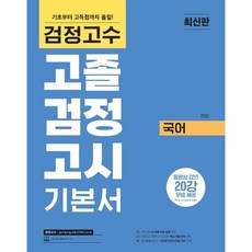 해커스 검정고수 고졸 검정고시 기본서 국어, (주)위더스교육