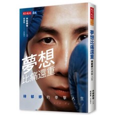 全新現貨 夢想比痛還重：林郁婷的拳擊人生 (贈林郁婷印簽閃卡) 拳擊勵志書籍, 夢想比痛還重（一般版、不含閃卡）