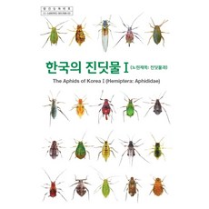 한국의 진딧물 1:, 정행사