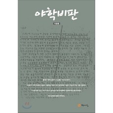 야학비판, 학이시습, 이장원 저