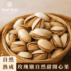 唯新食品 玫瑰鹽自然甜開心果 自然熟成 低溫烘焙 全素食, 1個, 180 克 (小包裝)