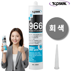 탑씰 966 비오염용 회색 실리콘 실란트 300ml 노즐포함, 1개