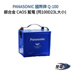 國際牌 Q-100 電池 (同100D23L大小) 起停專用 大容量 日本製 銀合金 CAOS 藍電, 1個