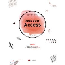 돈과 시간을 아껴주는 MOS 2016 Access, 시대고시기획 시대교육, 서은주,송윤희 공저