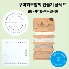 쿠미히모디스크 팔찌 만들기 자수실1세트 포함 풀세트 실팔찌 소원팔찌 재료, 1개, 쿠미히모+블랙앤화이트