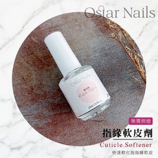 Ostar Nails 心緹 指緣軟皮劑-15ml 指緣軟化劑 中文標籤 軟化液 檢定用 可考試 指緣軟化劑 軟皮劑, 1個, 15ml