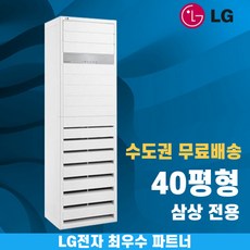 LG 휘센 스탠드냉난방기 냉온풍기 인버터 업소용 상업용 사무실 상가 15평 18평 23평 30평 36평 40평 수도권무료배송, 일반배관형, 40평 삼상 일반형