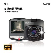 PAIPAI P21 PRO 1080P 夜視加強版 行車紀錄器，高畫質夜視，安全保障