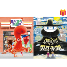 [유아 그림책] 오싹오싹 편의점 & 오싹오싹 키즈카페 세트 + 사은품 증정