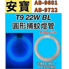 耀星照明 安寶 適用AB-9722/AB-9601捕蚊燈 T9 22W BL誘蚊燈管 圓形替換燈管, T9 22W BL 捕蚊燈管,（單燈管）, AB-9722/AB-9601