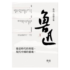 魯迅小說全集 青少年文學讀本