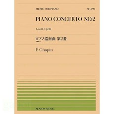 學興書局 Chopin 蕭邦 F小調第二號鋼琴協奏曲 Op.21 鋼琴獨奏版, 1個