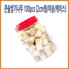 큰솔교육 큰솔2cm쌓기나무100pcs 미송 +케이스 큰솔정육면체 소마큐브 카프라 펜토미노 fuc+209JD